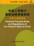 中国人民银行最新金融规章制度  中英文对照 pdf epub mobi 电子书 下载