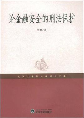 论金融安全的刑法保护 pdf epub mobi 电子书 下载