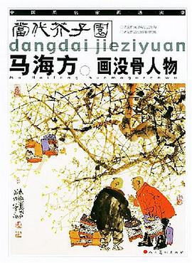 马海方画没骨人物