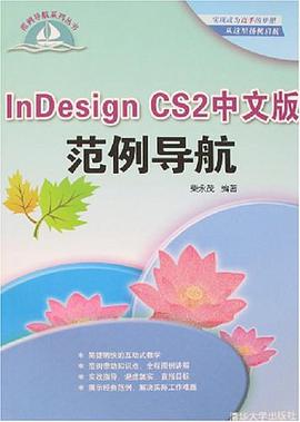 InDesign CS2中文版範例導航 pdf epub mobi 電子書 下載