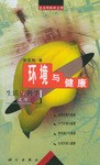 环境与健康