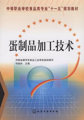 蛋制品加工技术 pdf epub mobi 电子书 下载
