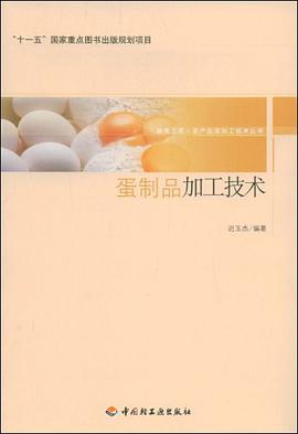 蛋制品加工技术 pdf epub mobi 电子书 下载