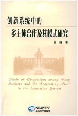 创新系统中的多主体合作及其模式研究 pdf epub mobi 电子书 下载