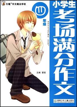 小學生滿分作文 pdf epub mobi 電子書 下載