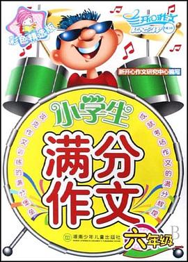 小學生滿分作文 pdf epub mobi 電子書 下載