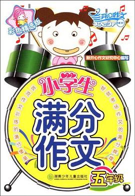 小學生滿分作文 pdf epub mobi 電子書 下載