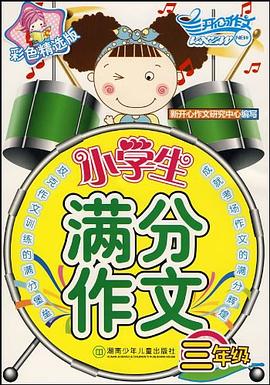 小学生满分作文