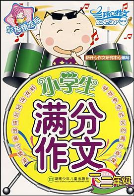 小學生滿分作文 pdf epub mobi 電子書 下載
