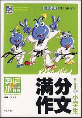 小学生满分作文 pdf epub mobi 下载
