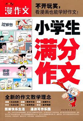 小学生满分作文 pdf epub mobi 电子书 下载