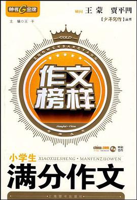 小学生满分作文 pdf epub mobi 电子书 下载