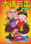 大話三國之四格漫畫 pdf epub mobi 電子書 下載