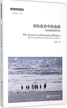 国际政治中的南极/极地与深海丛书 pdf epub mobi 电子书 下载