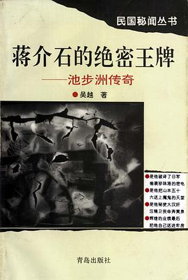 蔣介石的絕密王牌——池步洲傳奇 pdf epub mobi 電子書 下載