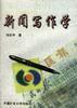 新闻写作学 pdf epub mobi 电子书 下载