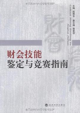 财会技能鉴定与竞赛指南 pdf epub mobi 电子书 下载