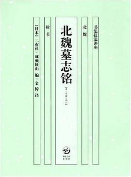 北魏墓志铭 pdf epub mobi 电子书 下载