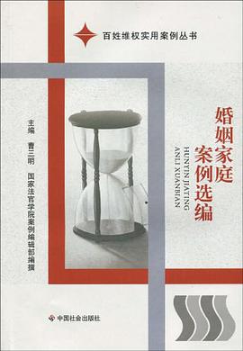 婚姻家庭案例选编