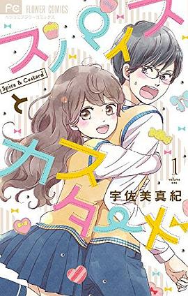 スパイスとカスタード 1 pdf epub mobi 电子书 下载