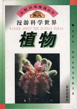 漫游科学世界--植物 pdf epub mobi 下载
