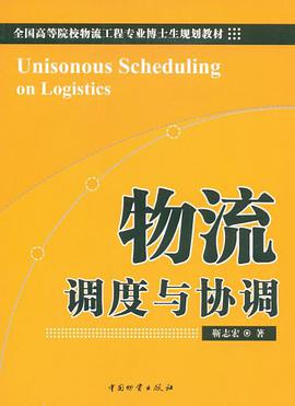 物流调度与协调 pdf epub mobi 电子书 下载