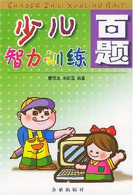 少儿智力训练百题