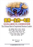 受用一生的一句話《50位頂尖企業家分享人 pdf epub mobi 电子书 下载