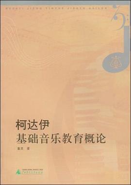 柯达伊基础音乐教育概论 pdf epub mobi 电子书 下载