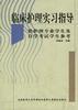 臨床護理實習指導――供護理專業學生及自學考試學生參考 pdf epub mobi 電子書 下載