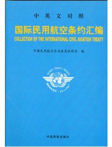 国际民用航空条约汇编(中英文对照) pdf epub mobi 电子书 下载