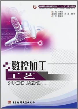 数控加工工艺 pdf epub mobi 电子书 下载