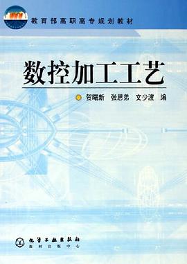 数控加工工艺 pdf epub mobi 电子书 下载