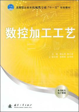数控加工工艺 pdf epub mobi 电子书 下载