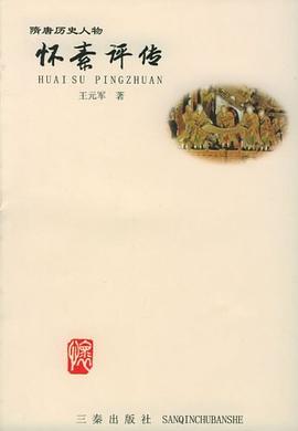 懷素評傳 pdf epub mobi 電子書 下載