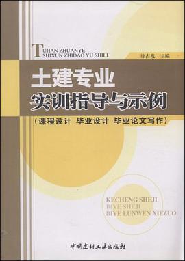 土建专业实训指导与示例 pdf epub mobi 电子书 下载