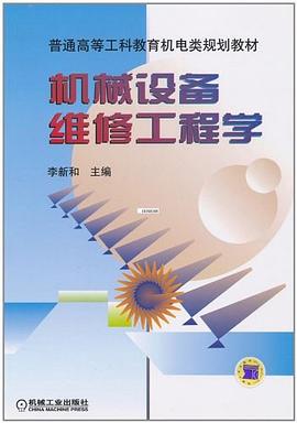 机械设备维修工程学