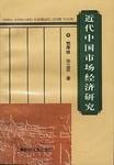 近代中国市场经济研究 pdf epub mobi 电子书 下载