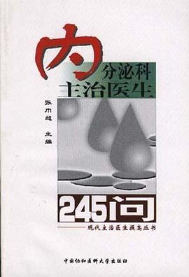 内分泌科主治医生245问 pdf epub mobi 电子书 下载