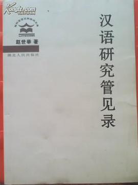 汉语研究管见录 pdf epub mobi 电子书 下载