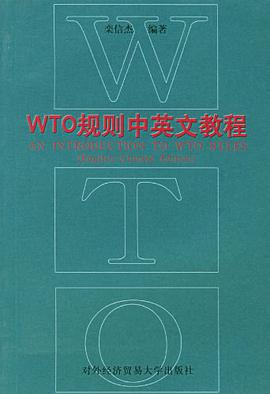 WTO规则中英文教程 pdf epub mobi 电子书 下载