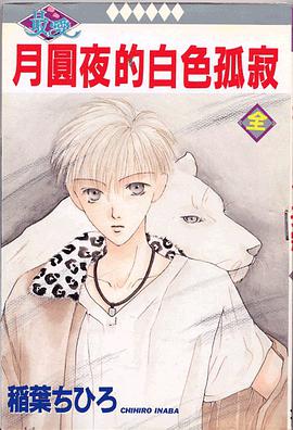 月圓夜的白色孤寂 pdf epub mobi 電子書 下載