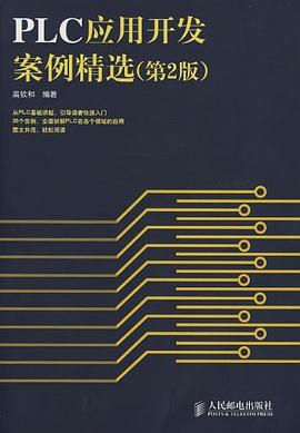 PLC应用开发案例精选 pdf epub mobi 电子书 下载