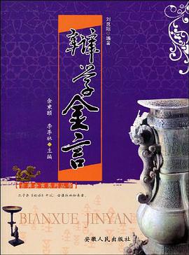 辩学金言 pdf epub mobi 电子书 下载