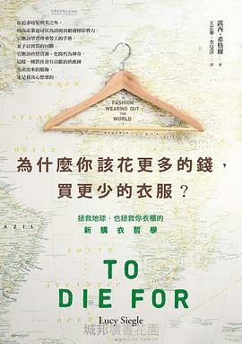 為什麼你該花更多的錢，買更少的衣服？ pdf epub mobi 电子书 下载