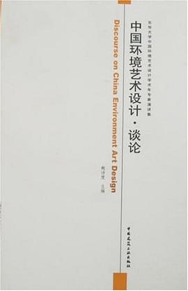 中国环境艺术设计.谈论-东华大学中国环境艺术设计学术年专家演讲集 pdf epub mobi 电子书 下载