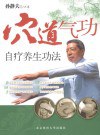 穴道气功自疗养生功法 pdf epub mobi 电子书 下载