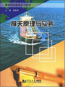 报关原理与实务 pdf epub mobi 电子书 下载