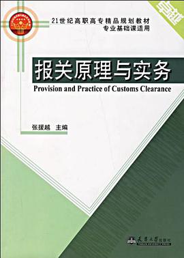 报关原理与实务 pdf epub mobi 电子书 下载