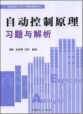 自动控制原理习题与解析